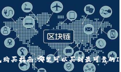 优质
IM硬件钱包购买指南:哪里可以买到最可靠的IM硬件钱包?