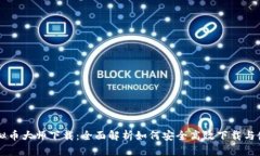 虚拟币大师下载：全面解析如何安全高效下载与