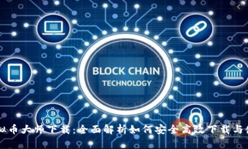 虚拟币大师下载:全面解析如何安全高效下载与使用