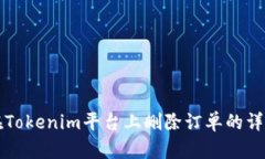 如何在Tokenim平台上删除订单的详细指南
