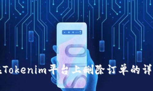 如何在Tokenim平台上删除订单的详细指南