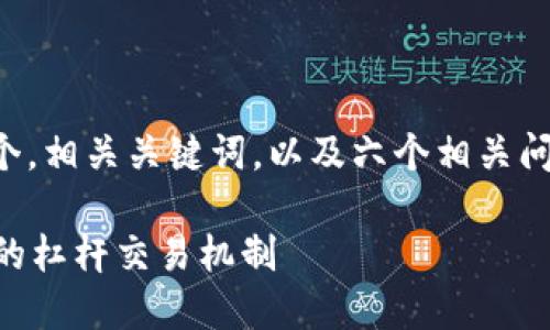 为了满足您的请求,我将给出一个,相关关键词,以及六个相关问题的讨论大纲。以下是详细介绍:
什么是杠杆币?深入解析虚拟币的杠杆交易机制