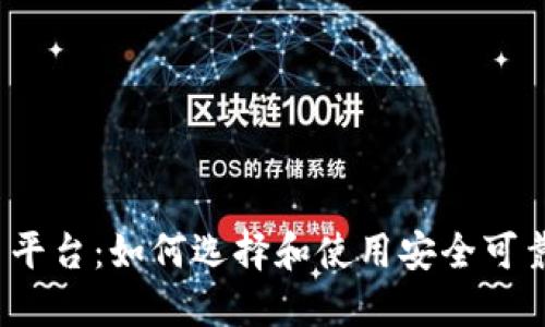 虚拟火币平台:如何选择和使用安全可靠的交易所
