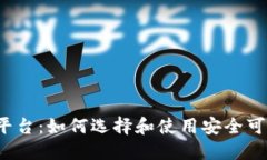  虚拟火币平台：如何选择和使用安全可靠的交易