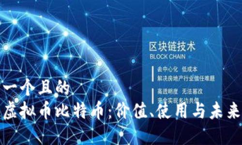 思考一个且的
了解虚拟币比特币:价值、使用与未来趋势