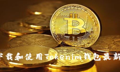 如何下载和使用Tokenim钱包最新版本?