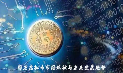 印度虚拟币市场现状与未来发展趋势