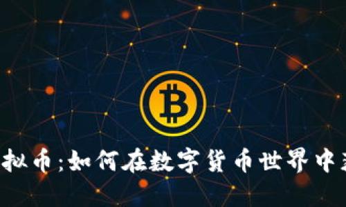 Red币虚拟币:如何在数字货币世界中获取成功