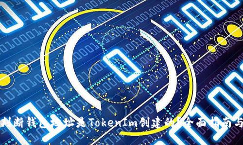 如何判断钱包地址是TokenIm创建的?全面指南与技巧