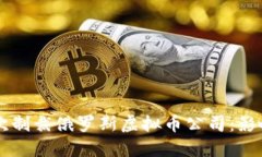 美国首次制裁俄罗斯虚拟币公司：影响与展望