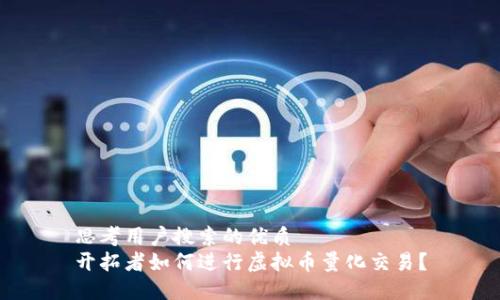思考用户搜索的优质
开拓者如何进行虚拟币量化交易?