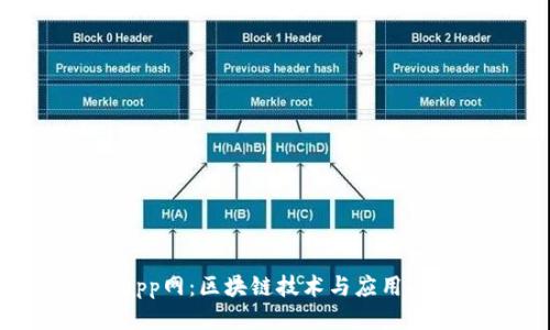Tokenimapp网:区块链技术与应用的综合平台