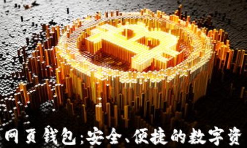 Tokenim的网页钱包:安全、便捷的数字资产管理平台
