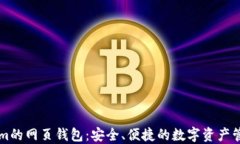 Tokenim的网页钱包：安全、便捷的数字资产管理平
