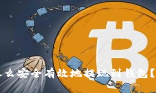 虚拟币怎么安全有效地提现到钱包?完整指南