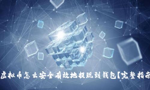 虚拟币怎么安全有效地提现到钱包?完整指南