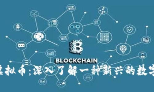 SCE虚拟币:深入了解一种新兴的数字资产