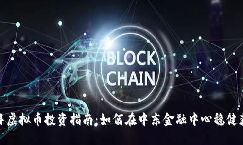迪拜虚拟币投资指南:如何在中东金融中心稳健获利
