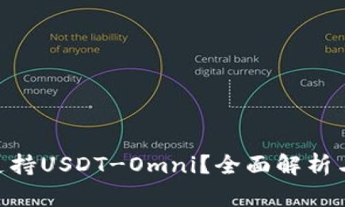 Tokenim支持USDT-Omni?全面解析与投资指南