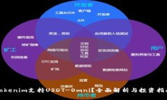 Tokenim支持USDT-Omni？全面解析与投资指南