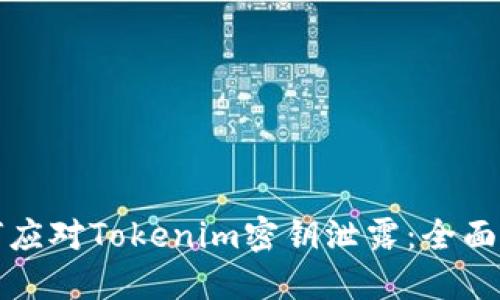 如何应对Tokenim密钥泄露:全面指南