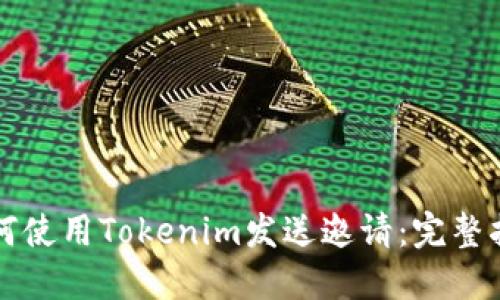 如何使用Tokenim发送邀请:完整指南