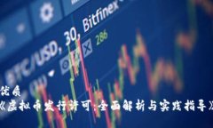 优质  《虚拟币发行许可：全面解析与实践指导》