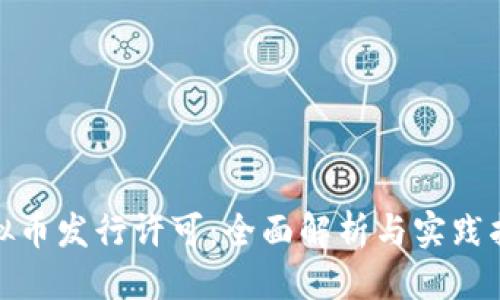 优质
《虚拟币发行许可:全面解析与实践指导》