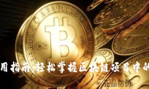 Tokenim使用指南：轻松掌握区块链项目中的Token管理