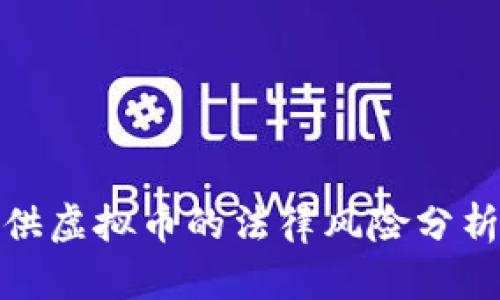 给赌博人提供虚拟币的法律风险分析与应对策略