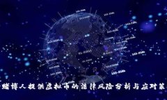 给赌博人提供虚拟币的法律风险分析与应对策略