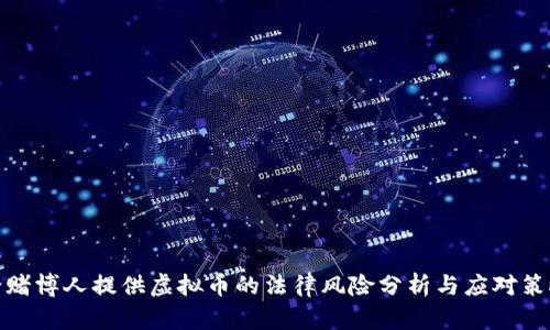 给赌博人提供虚拟币的法律风险分析与应对策略