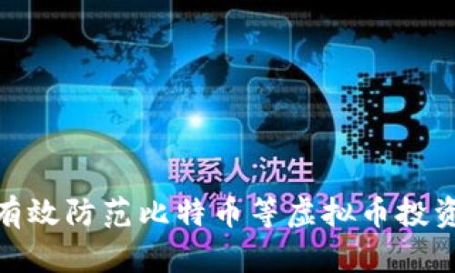 如何有效防范比特币等虚拟币投资风险