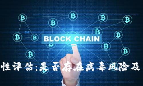 Tokenim安全性评估：是否存在病毒风险及用户防护措施