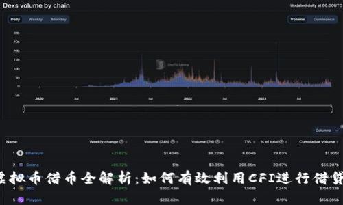 CFI虚拟币借币全解析:如何有效利用CFI进行借贷投资