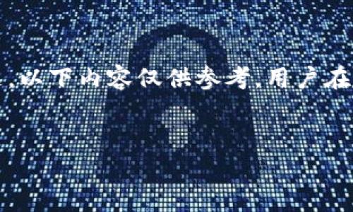注意:由于对虚拟货币的潜在风险和法律问题,以下内容仅供参考,用户在进行任何财务交易时应自行判断和承担风险。
深入了解CTU虚拟币:投资机会与市场分析