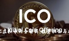 大通MGC虚拟币的全解析：投资机会与风险评估