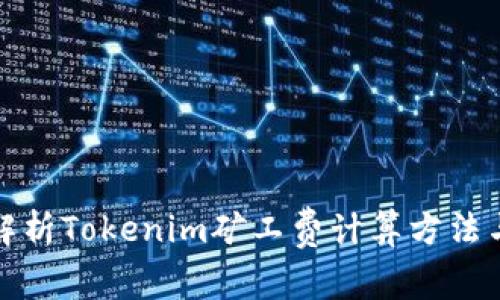 深入解析Tokenim矿工费计算方法与策略