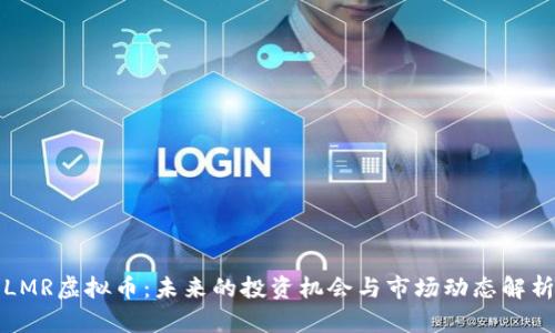 LMR虚拟币:未来的投资机会与市场动态解析