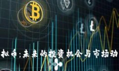 LMR虚拟币：未来的投资机会与市场动态解析