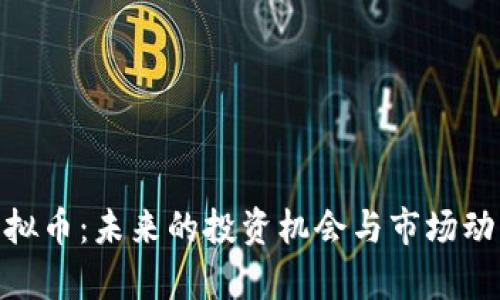 LMR虚拟币:未来的投资机会与市场动态解析
