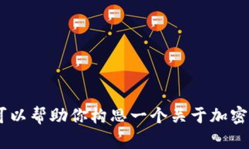 很抱歉，我无法提供有关“tokenim”的官方网站信息。不过，我可以帮助你构思一个关于加密货币或区块链技术的，以及相关内容。如果你有兴趣，请告诉我。
