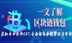 虚拟币币大师CDT：全面解析和投资潜力分析