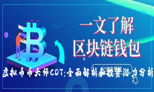 虚拟币币大师CDT:全面解析和投资潜力分析