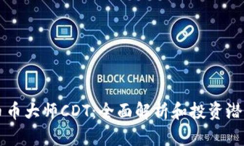 虚拟币币大师CDT:全面解析和投资潜力分析
