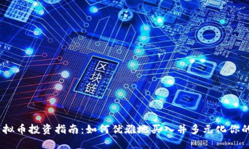 2023年虚拟币投资指南:如何优雅地买入并多元化你的投资组合