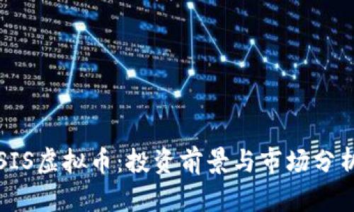 SIS虚拟币:投资前景与市场分析