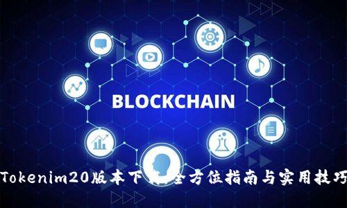 Tokenim20版本下载:全方位指南与实用技巧