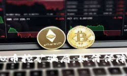 十堰整治虚拟币挖矿骗局:如何保障投资者权益?