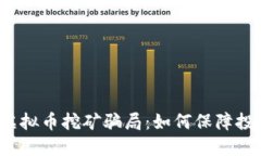 十堰整治虚拟币挖矿骗局：如何保障投资者权益